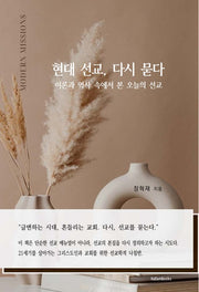 현대 선교, 다시 묻다