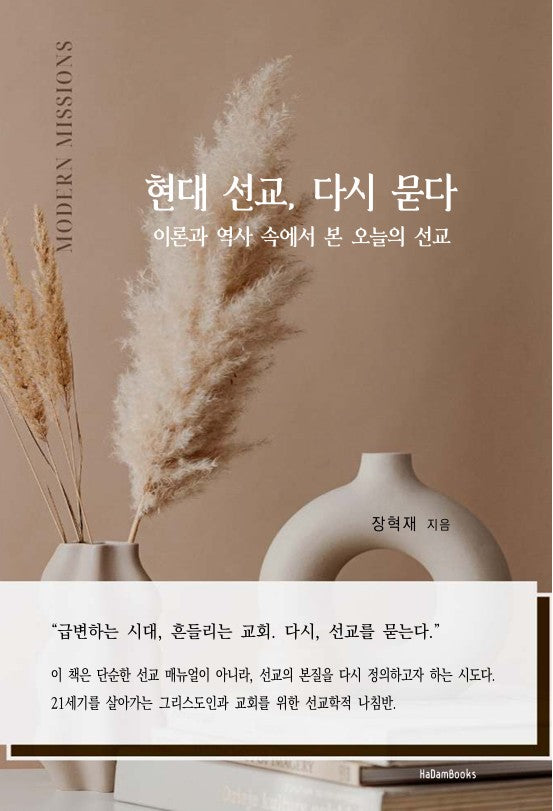 현대 선교, 다시 묻다