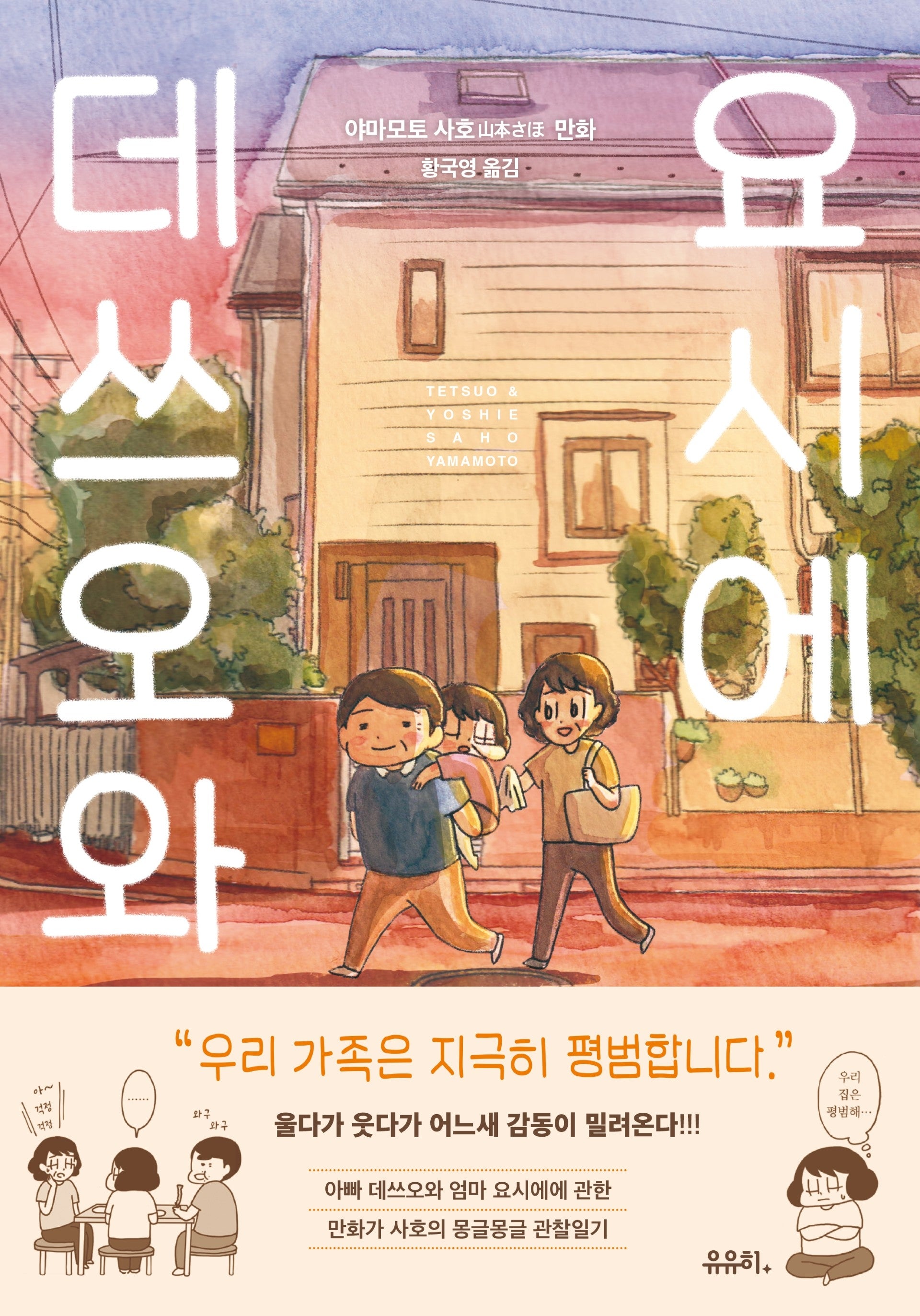 데쓰오와 요시에
