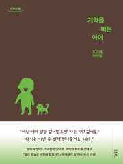 기억을 먹는 아이(큰글자도서)(리더스원)