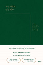 쓰는 사람의 문장 필사