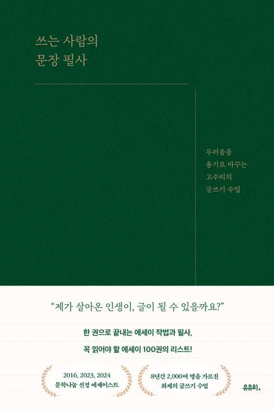 쓰는 사람의 문장 필사