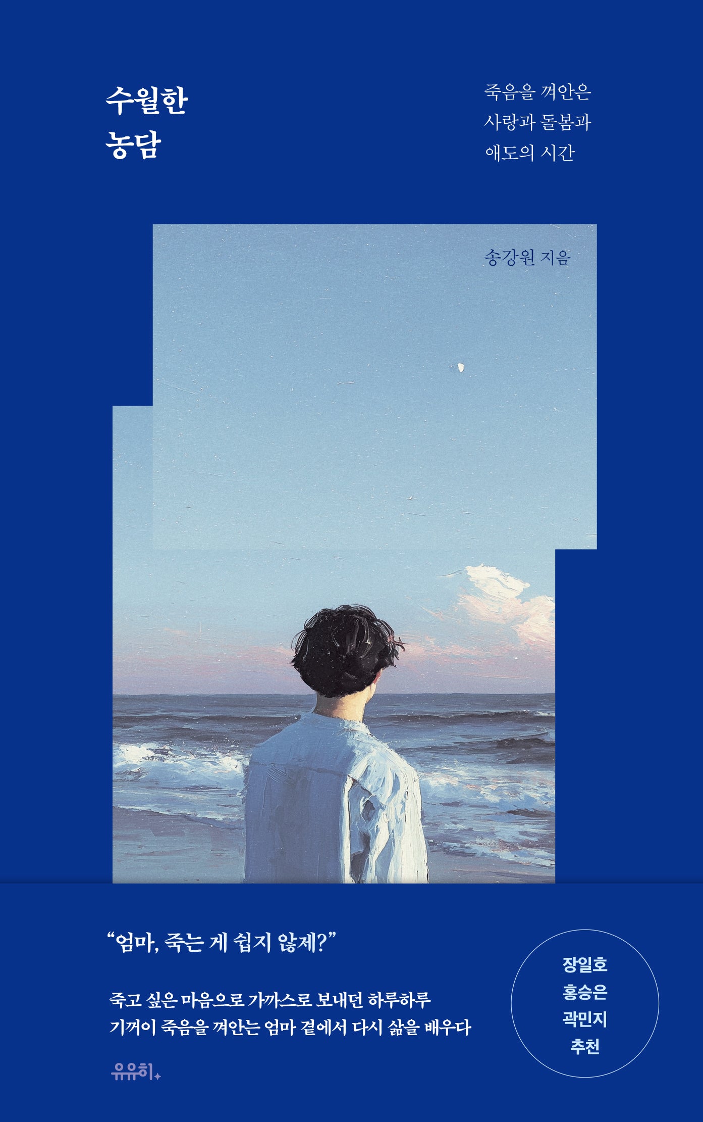 수월한 농담