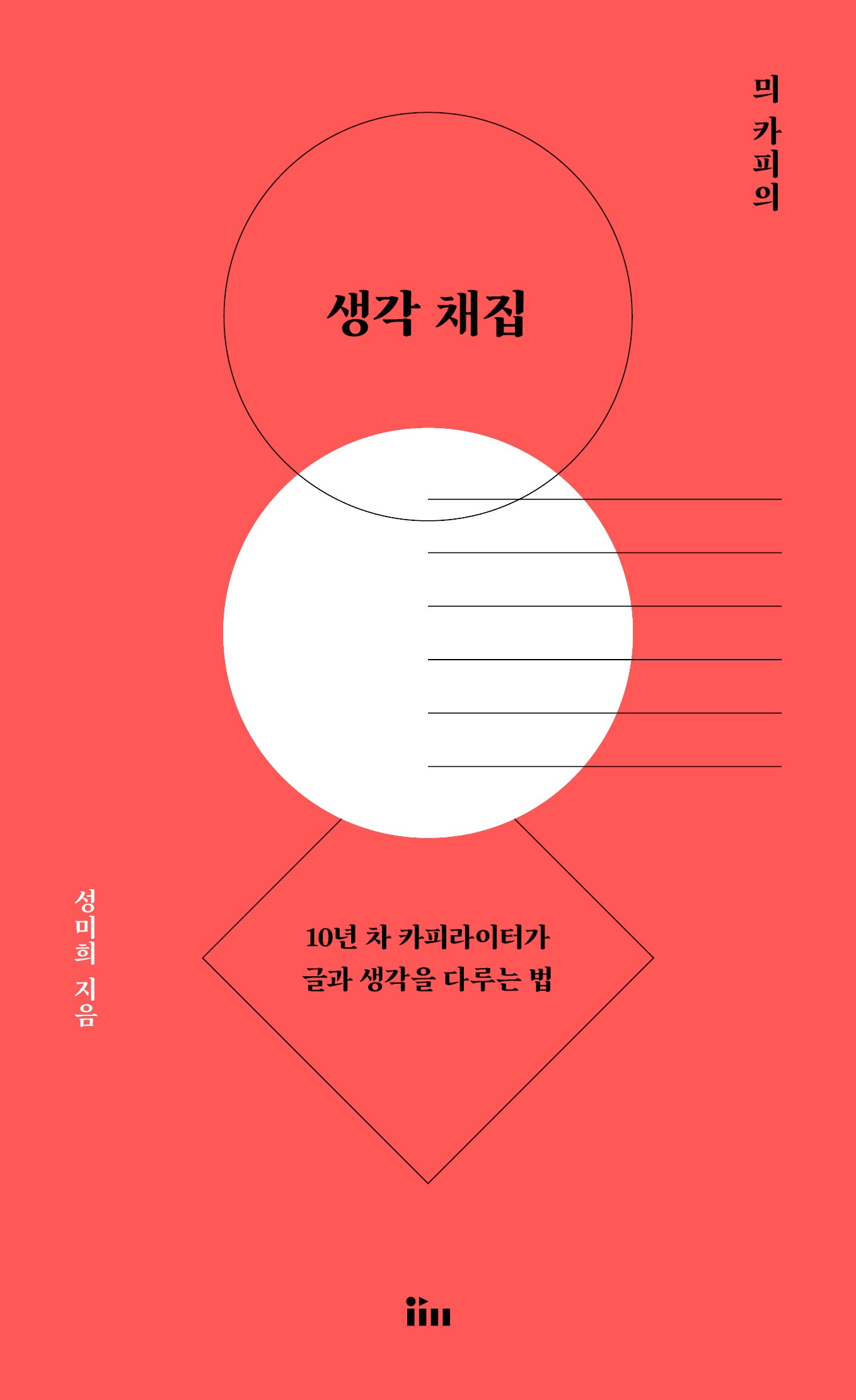 � 카피의 생각 채집