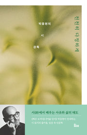 천천히 다정하게: 박웅현의 시 강독