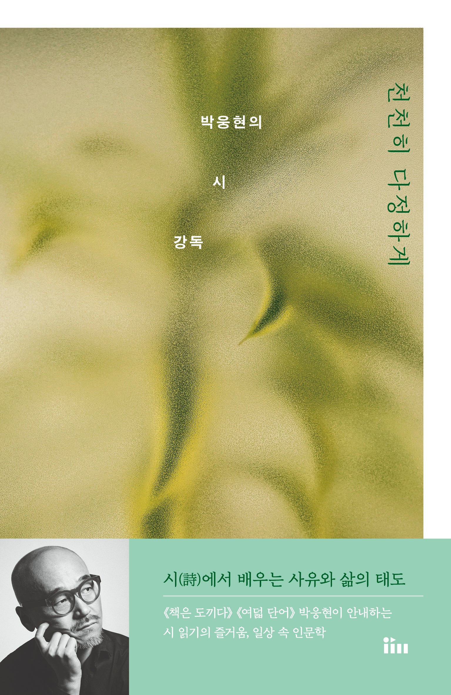 천천히 다정하게: 박웅현의 시 강독