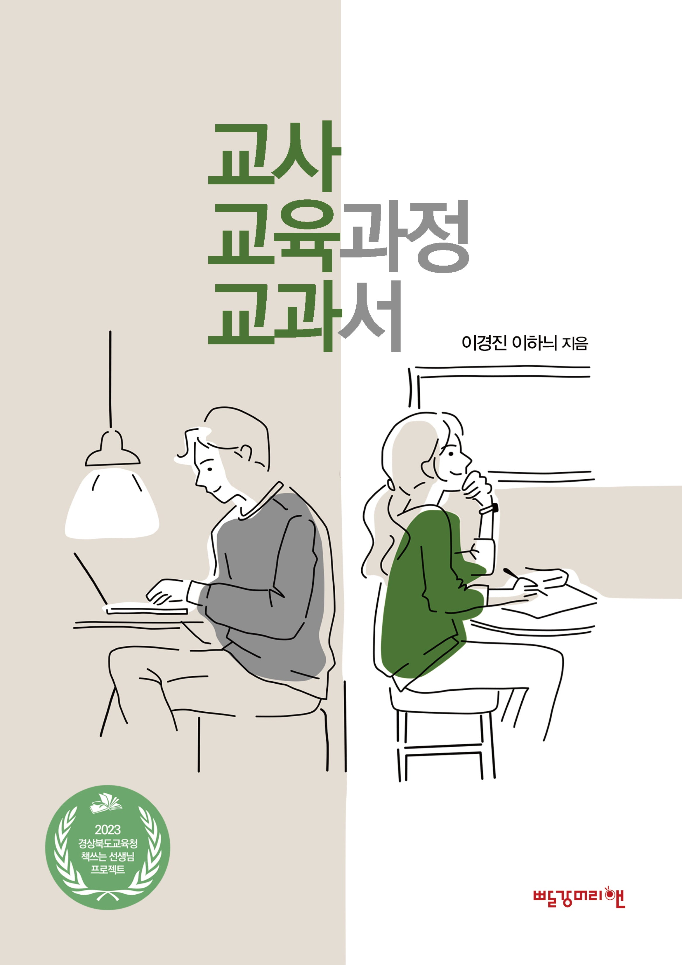 교사 교육과정 교과서