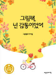 그림책 넌 감동이었어