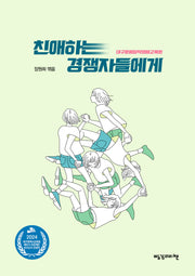 친애하는 경쟁자들에게