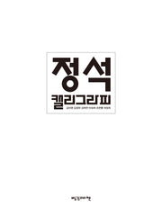 정석캘리그라피