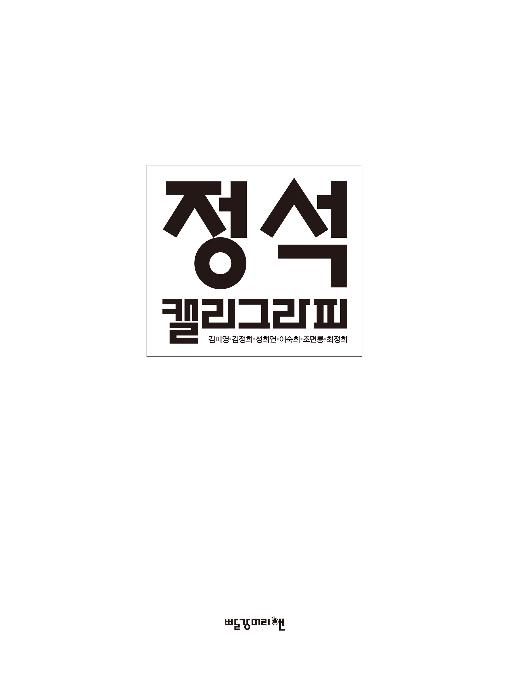 정석캘리그라피