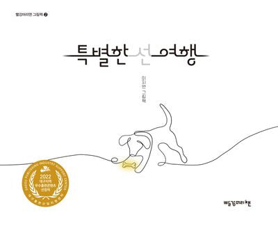 특별한 선 여행(빨강머리앤 그림책 2)