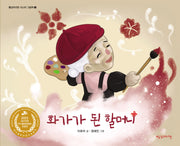 화가가 된 할머니(빨강머리앤 시니어 그림책 2)