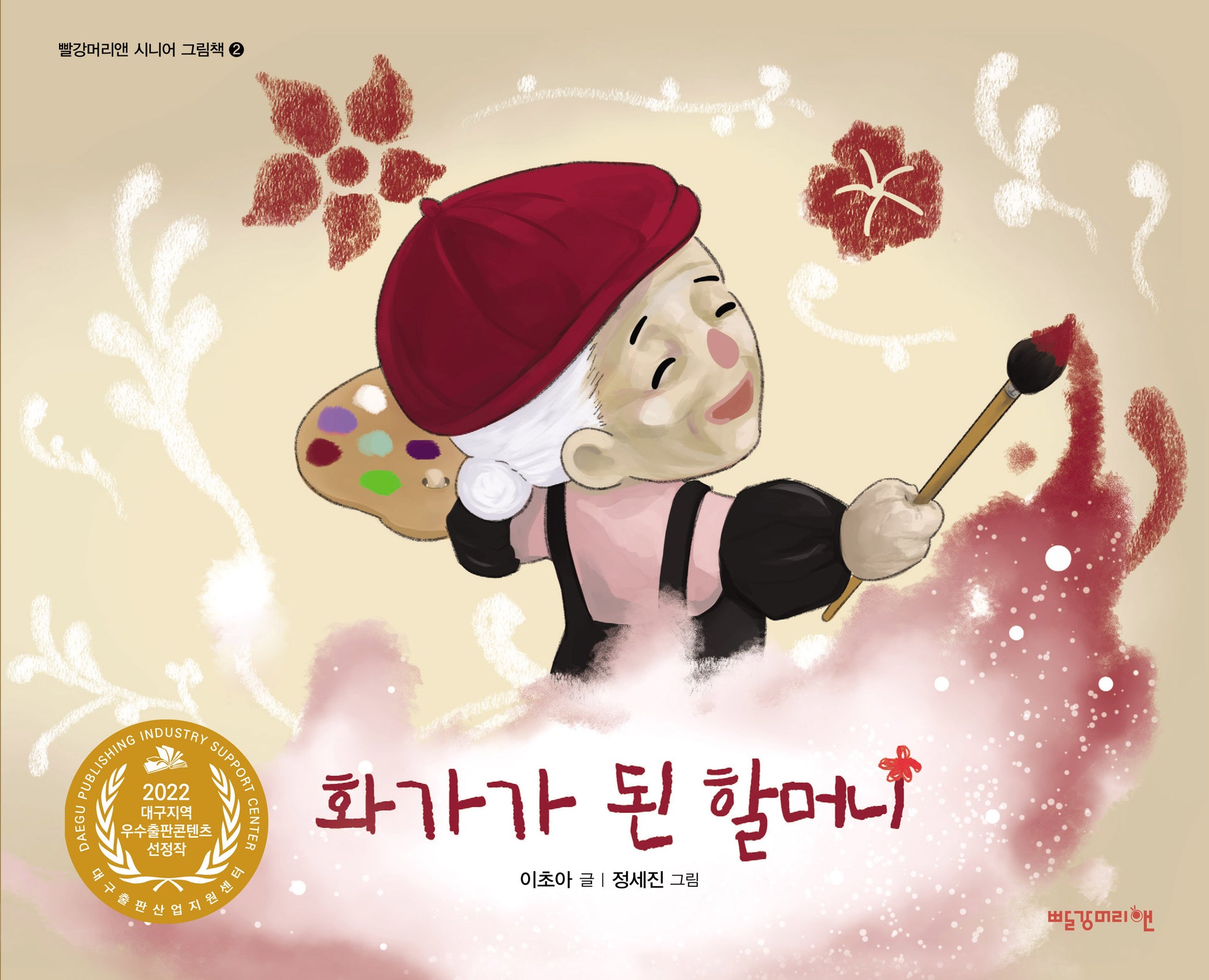 화가가 된 할머니(빨강머리앤 시니어 그림책 2)