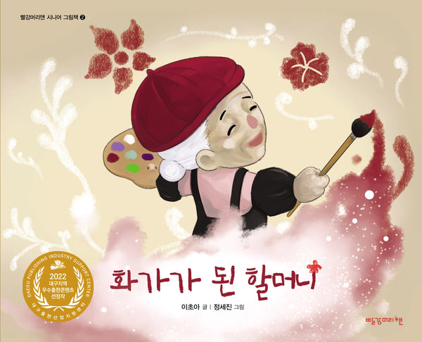 화가가 된 할머니(빨강머리앤 시니어 그림책 2)