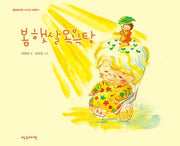 봄 햇살 목욕탕(빨강머리앤 시니어 그림책 1)