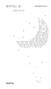 떨어지는 달(미루나무숲에서 시인선 2)