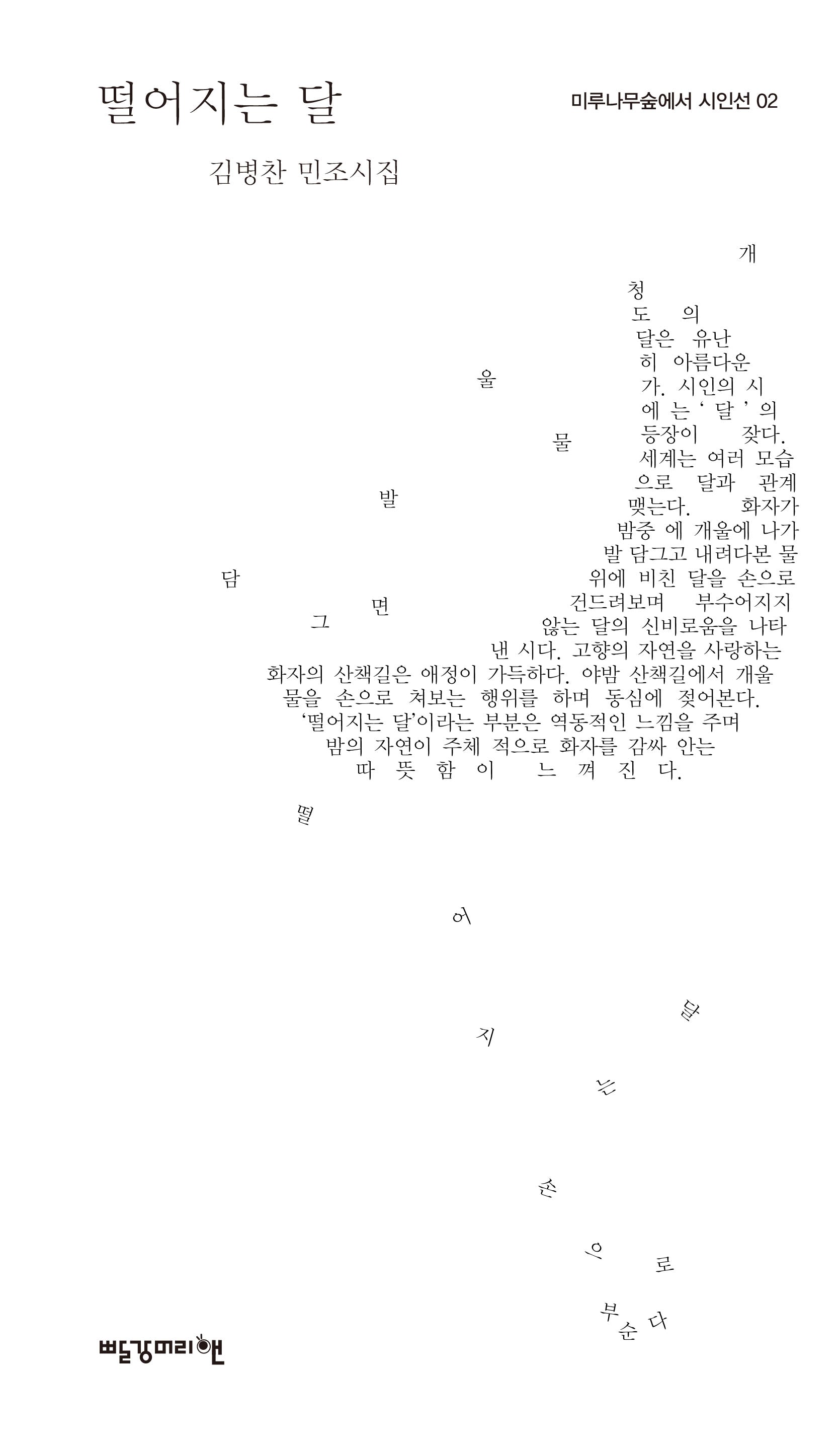 떨어지는 달(미루나무숲에서 시인선 2)