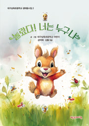 놀랐다! 너는 누구냐(대구삼육초등학교 생태동시집 2)