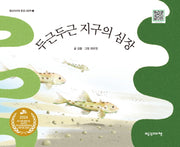 두근두근 지구의 심장(빨강머리앤 환경그림책 1)(양장본 Hardcover)