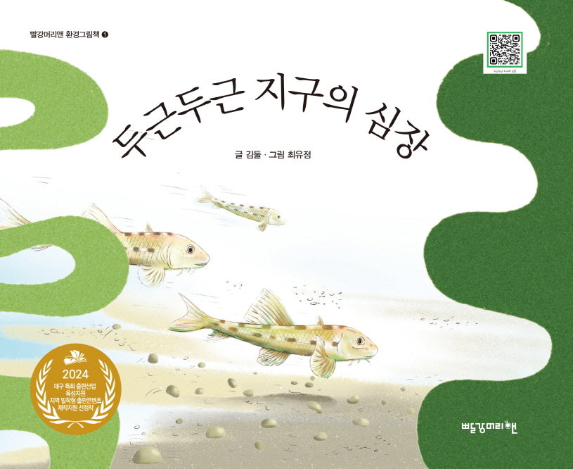 두근두근 지구의 심장(빨강머리앤 환경그림책 1)(양장본 Hardcover)