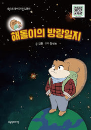 해돌이의 방랑일지(숲으로 들어간 환경 동화)