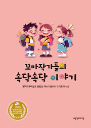 꼬마 작가들의 속닥속닥 이야기