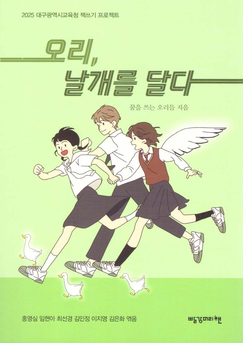 오리, 날개를 달다