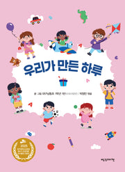 우리가 만든 하루(양장본 Hardcover)
