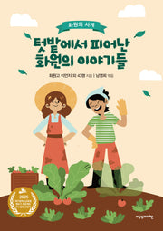 화원의 사계: 텃밭에서 피어난 화원의 이야기들