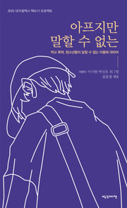 아프지만 말할 수 없는