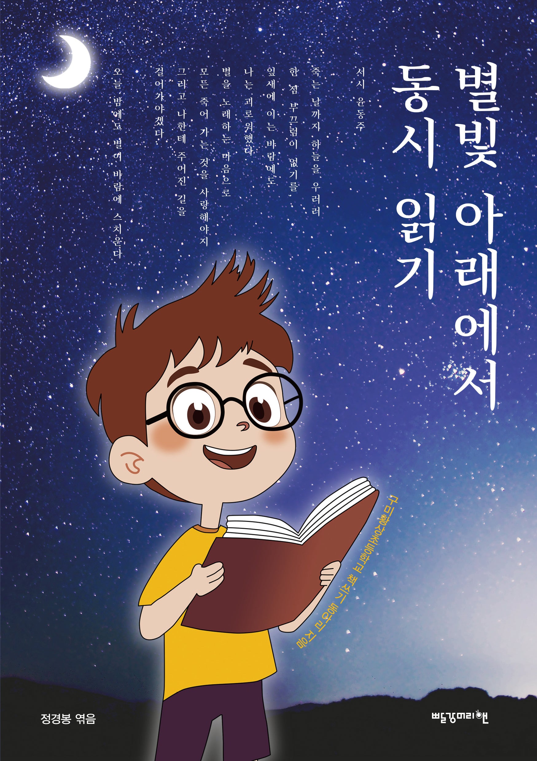 별빛 아래에서 동시 읽기