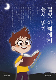 별빛 아래에서 동시 읽기