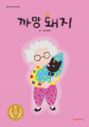 까망 돼지(빨강머리앤 그림책 3)(양장본 Hardcover)