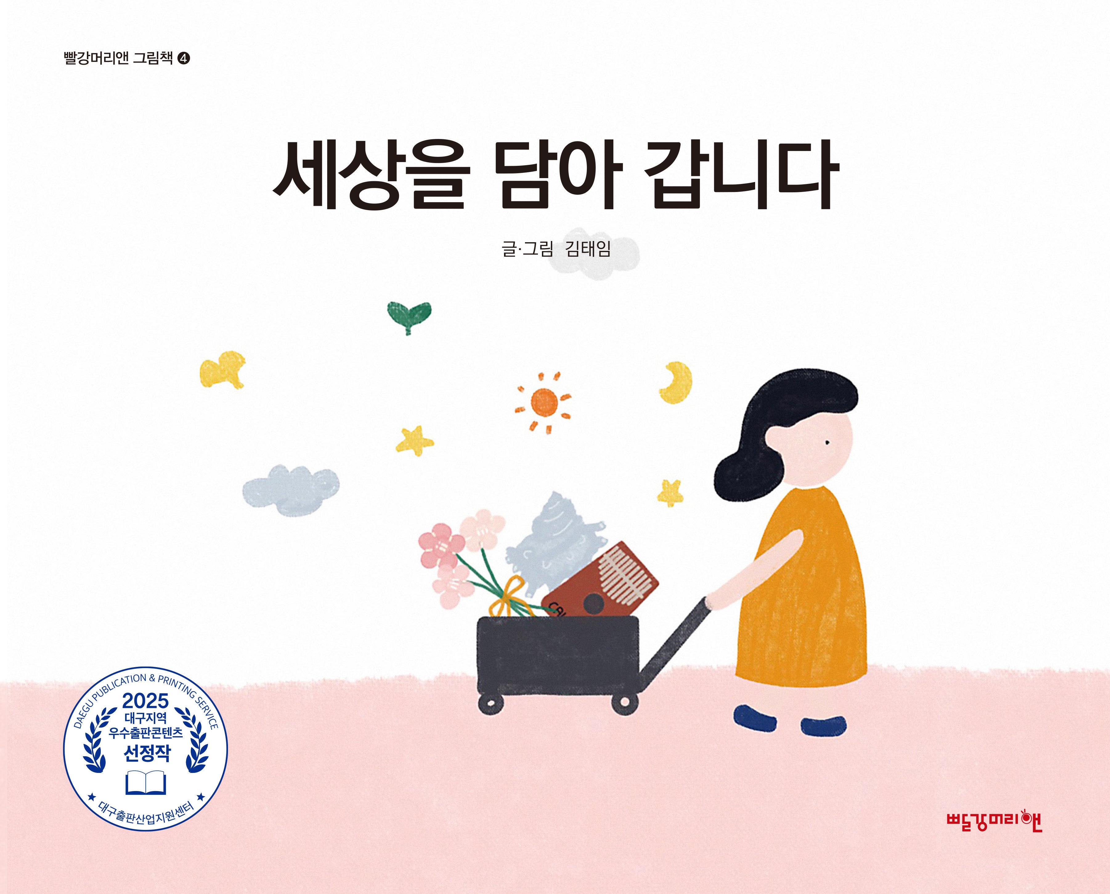 세상을 담아 갑니다(빨강머리앤 그림책 4)