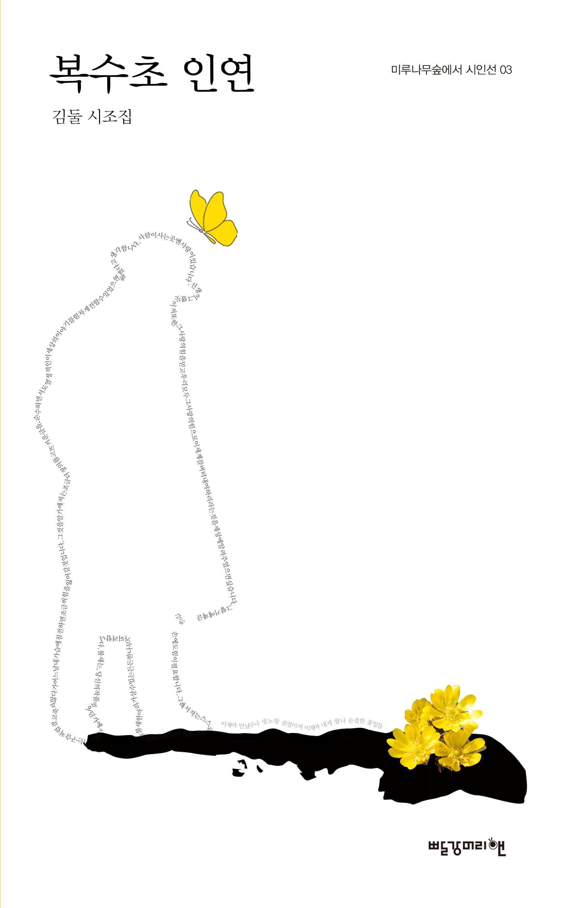 복수초 인연(마루나무숲에서 시인선 3)