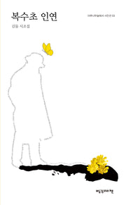 복수초 인연(마루나무숲에서 시인선 3)