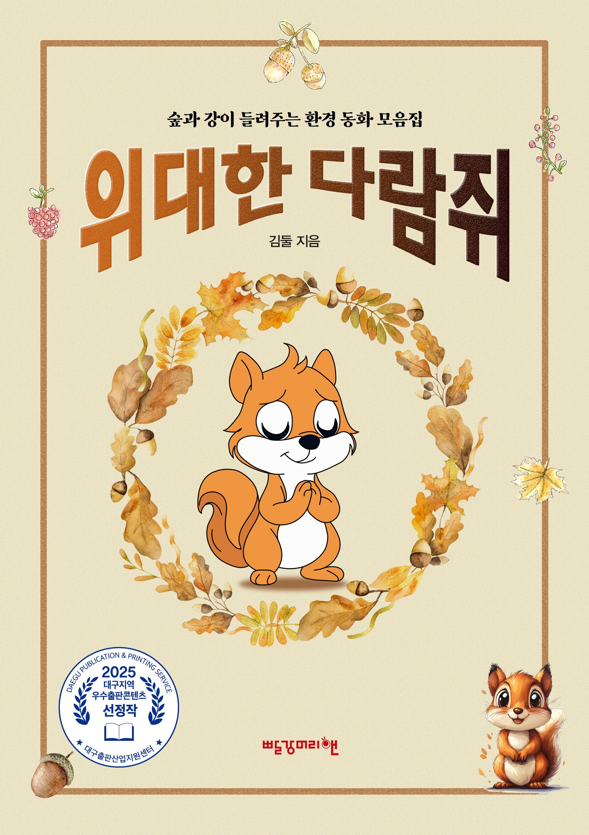 위대한 다람쥐