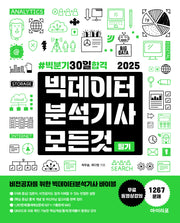 2025 빅데이터분석기사 모든 것