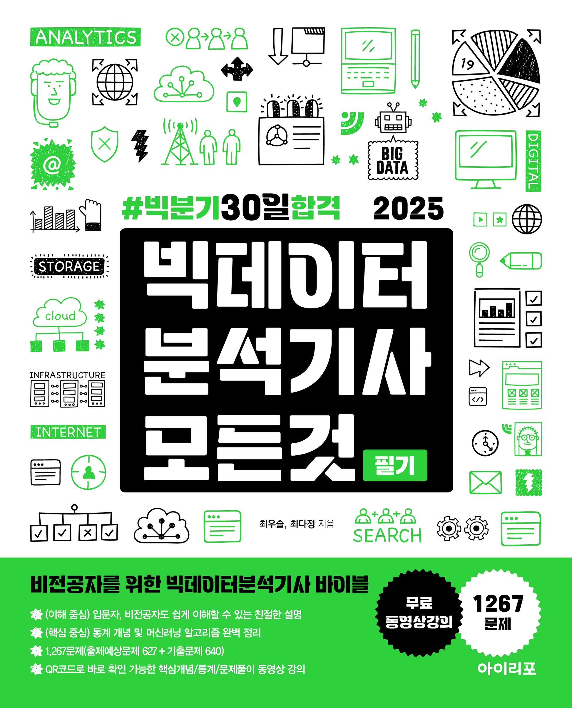 2025 빅데이터분석기사 모든 것