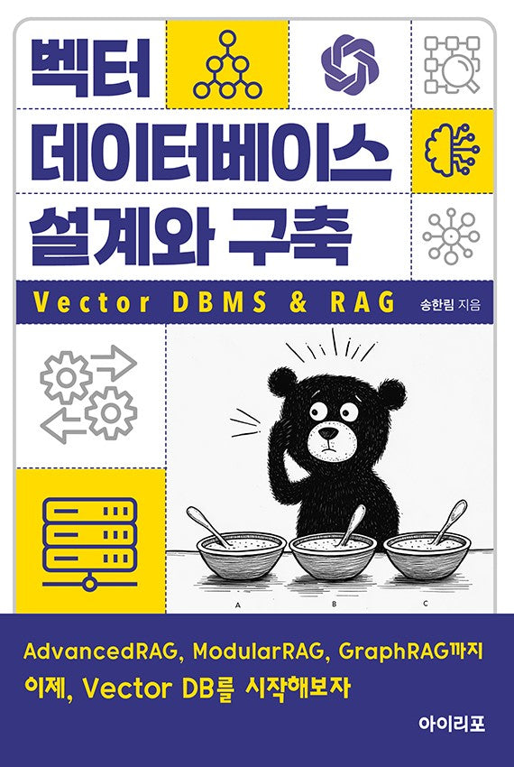 벡터 데이터베이스 설계와 구축: Vector DBMS&RAG