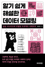 알기 쉽게 해설한 데이터 모델링