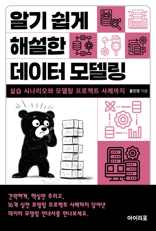 알기 쉽게 해설한 데이터 모델링