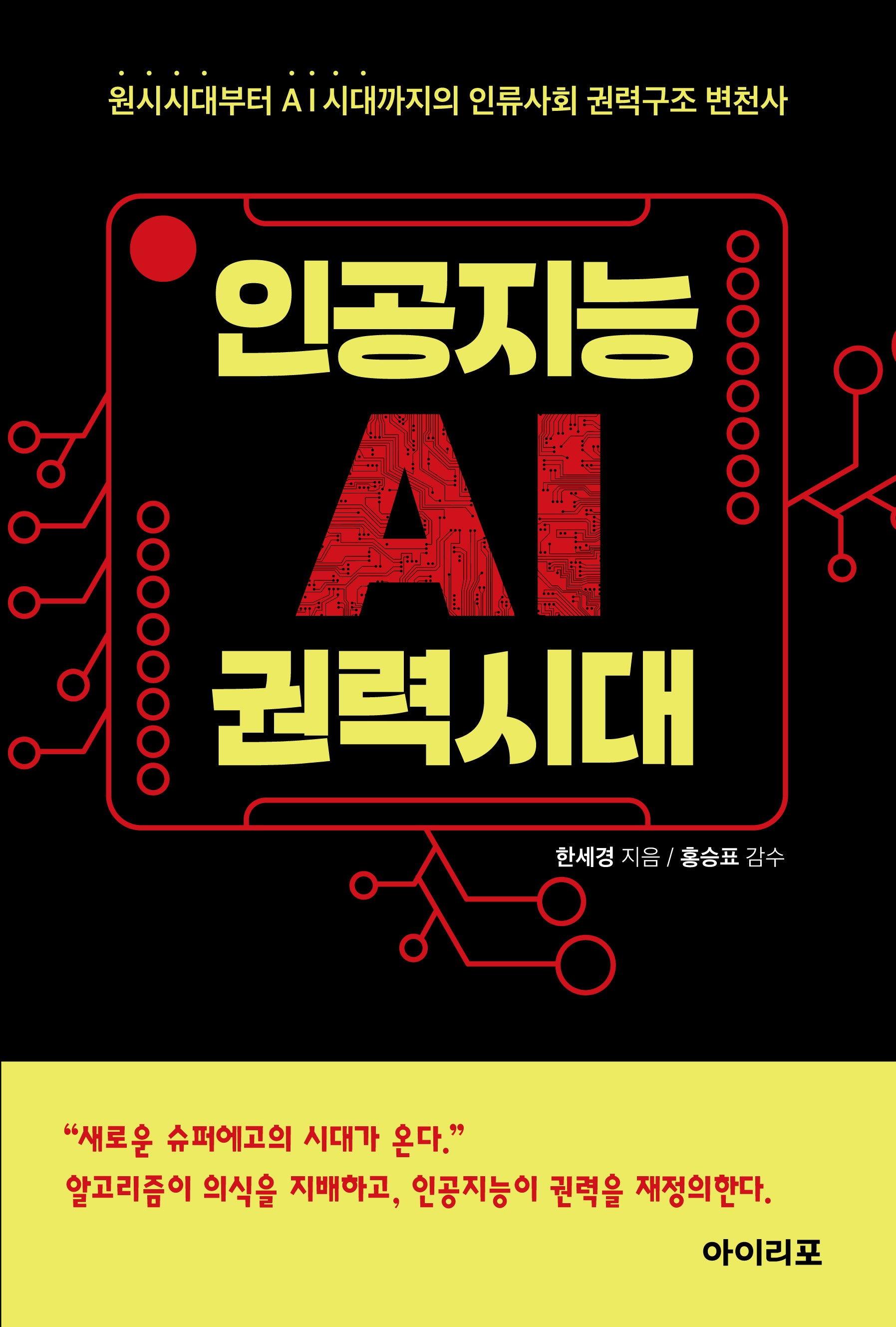 인공지능(AI) 권력시대: 원시시대부터 AI시대까지의 인류사회 권력구조 변천사
