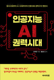 인공지능(AI) 권력시대: 원시시대부터 AI시대까지의 인류사회 권력구조 변천사