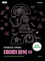 파이썬으로 시작하는 데이터 분석(전면개정판)