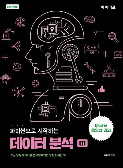 파이썬으로 시작하는 데이터 분석(전면개정판)