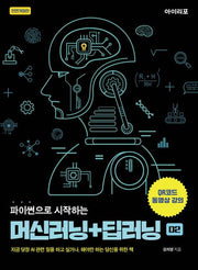 파이썬으로 시작하는 머신러닝+딥러닝(전면개정판)