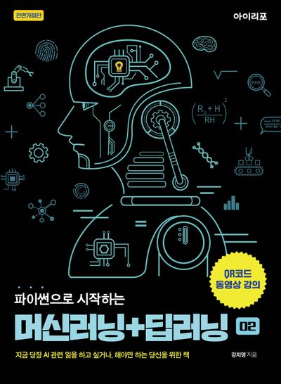 파이썬으로 시작하는 머신러닝+딥러닝(전면개정판)