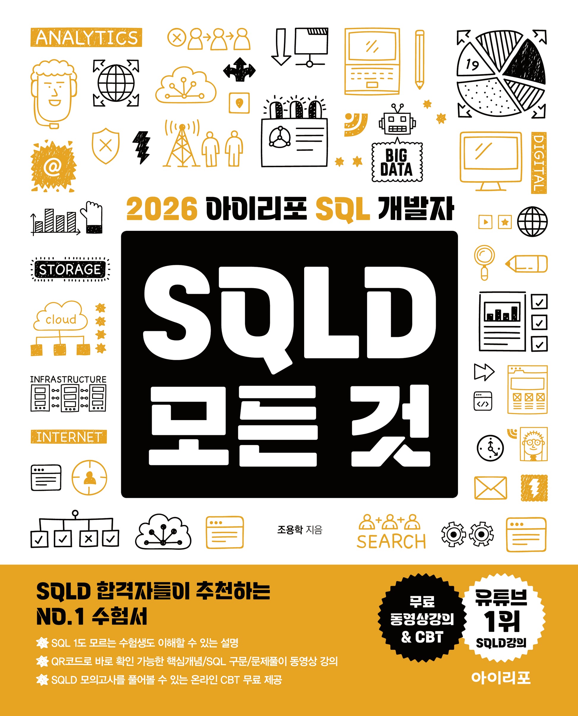 2026 아이리포 SQL 개발자 SQLD 모든 것